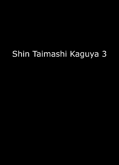 shin taimashi 月亮女神 3